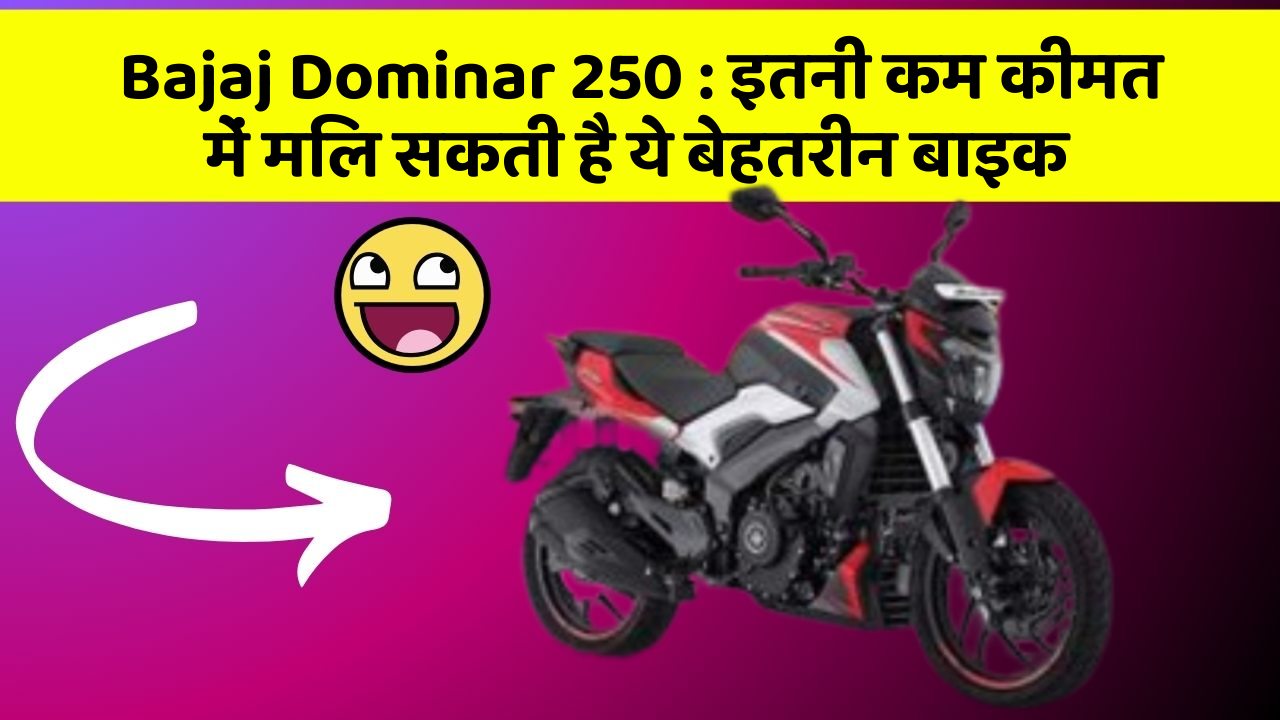 Bajaj Dominar 250: इतनी कम कीमत में मिल सकती है ये बेहतरीन बाइक