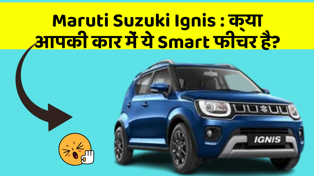 Maruti Suzuki Ignis : क्या आपकी कार में ये Smart फीचर है?