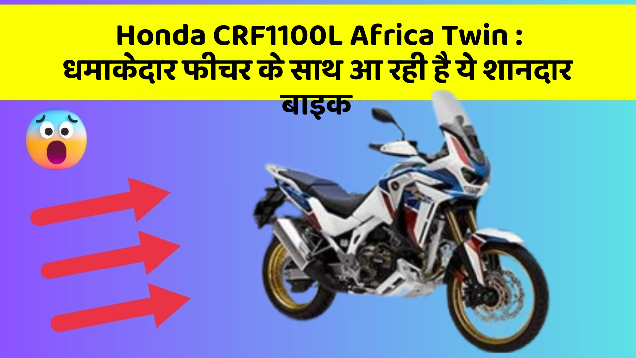 Honda CRF1100L Africa Twin: धमाकेदार फीचर के साथ आ रही है ये शानदार बाइक