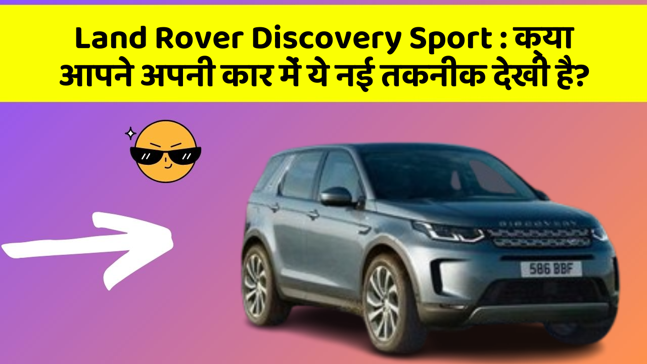 Land Rover Discovery Sport: क्या आपने अपनी कार में ये नई तकनीक देखी है?