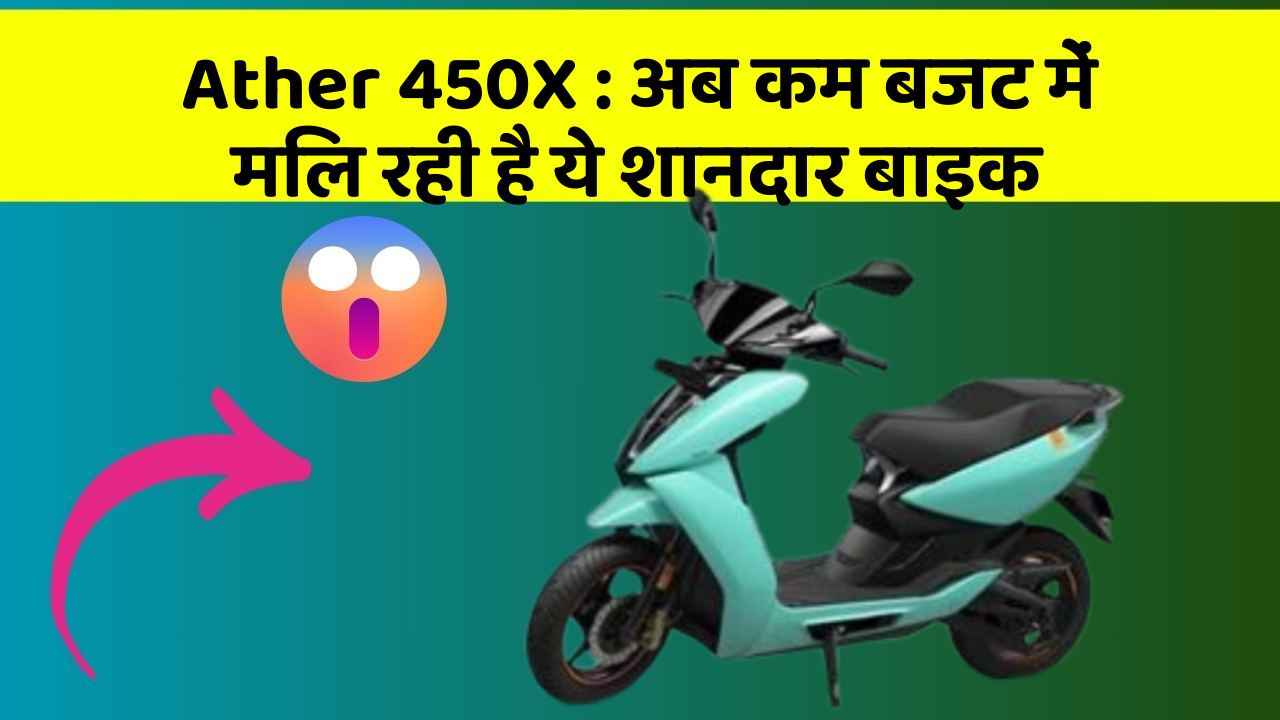 Ather 450X : अब कम बजट में मिल रही है ये शानदार बाइक