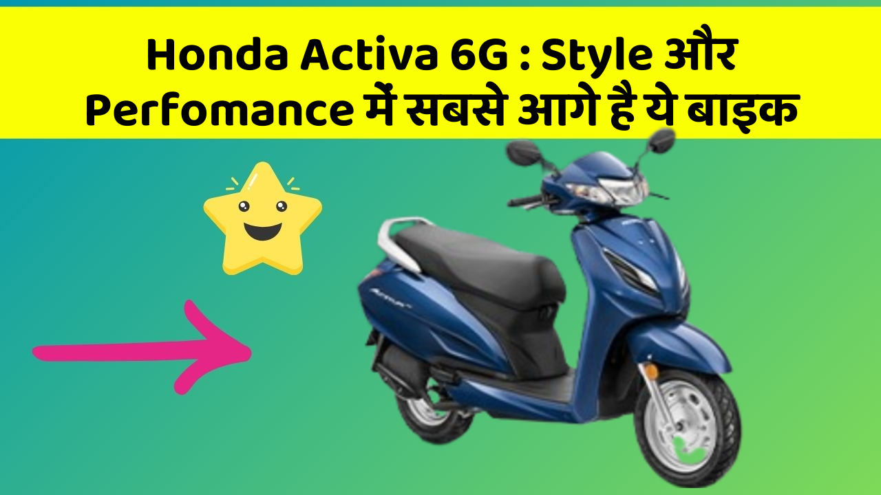 Honda Activa 6G: क्या आपको पता है, आपकी कार में ये फीचर छिपा हो सकता है!