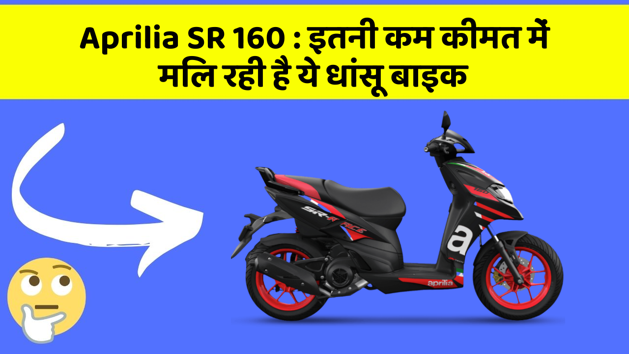 Aprilia SR 160 : इतनी कम कीमत में मिल रही है ये धांसू बाइक