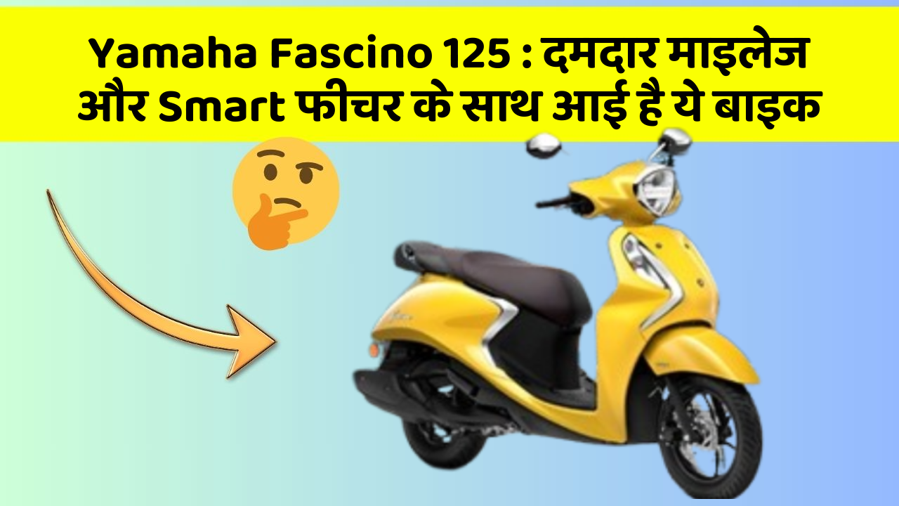 Yamaha Fascino 125: दमदार माइलेज और Smart फीचर के साथ आई है ये बाइक