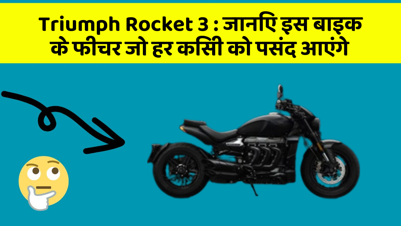 Triumph Rocket 3: जानिए इस बाइक के फीचर जो हर किसी को पसंद आएंगे
