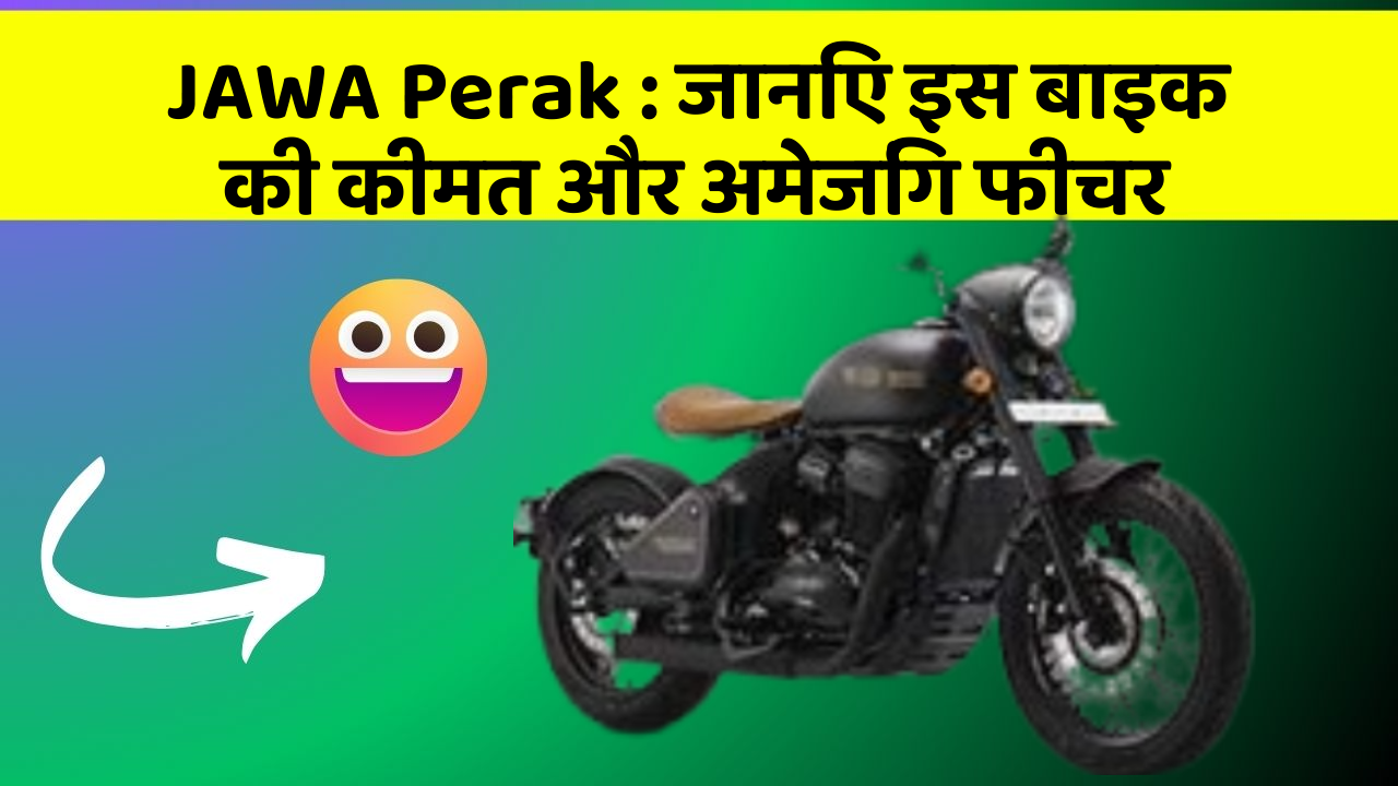 JAWA Perak: जानिए इस बाइक की कीमत और अमेजिंग फीचर