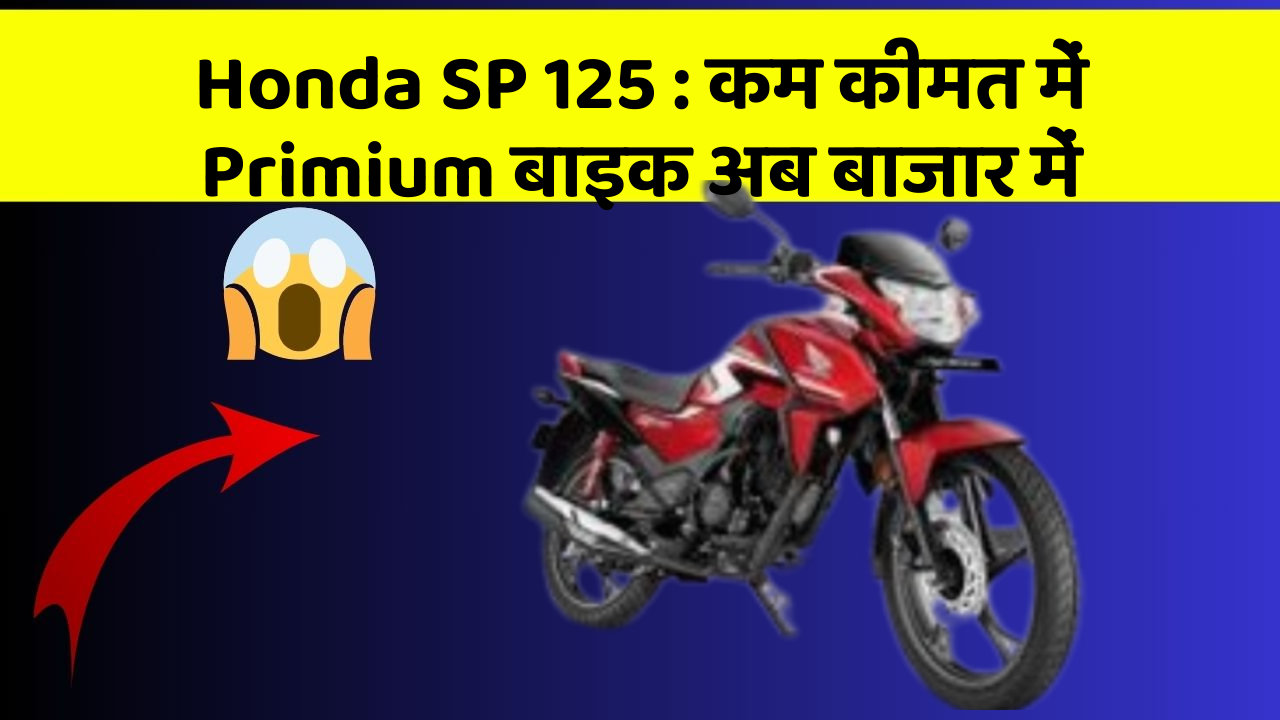 Honda SP 125: कम कीमत में Primium बाइक अब बाजार में