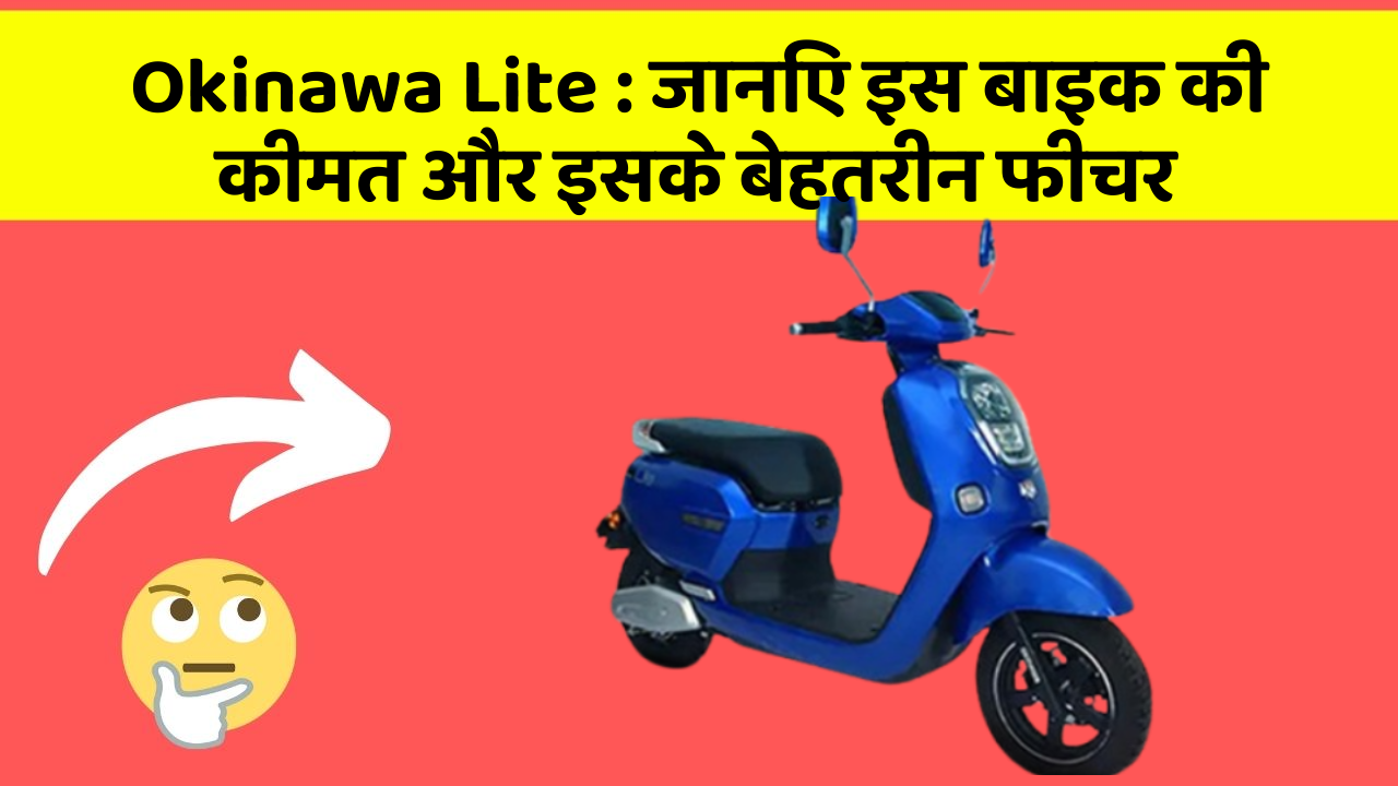 Okinawa Lite: जानिए इस बाइक की कीमत और इसके बेहतरीन फीचर