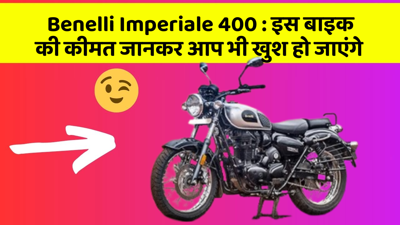 Benelli Imperiale 400: इस बाइक की कीमत जानकर आप भी खुश हो जाएंगे