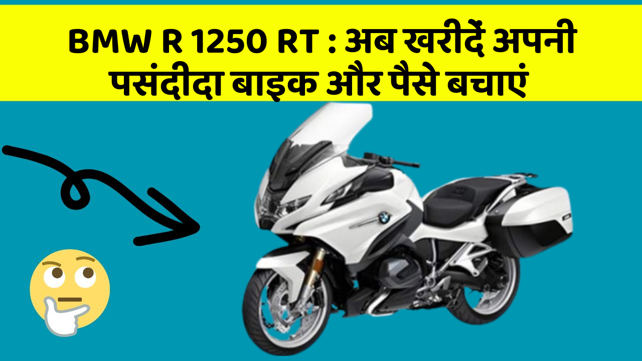 BMW R 1250 RT : अब खरीदें अपनी पसंदीदा बाइक और पैसे बचाएं