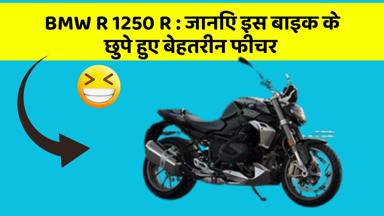 BMW R 1250 R: क्या आपकी कार में ये खास फीचर है? जानिए इसका महत्व!
