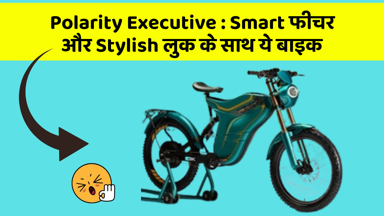 Polarity Executive : Smart फीचर और Stylish लुक के साथ ये बाइक