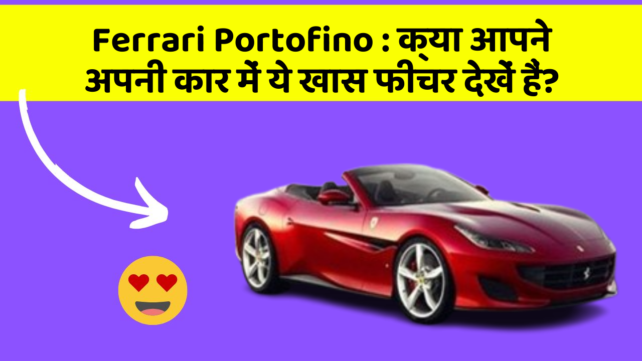 Ferrari Portofino:क्या आपने अपनी कार में ये खास फीचर देखें हैं?