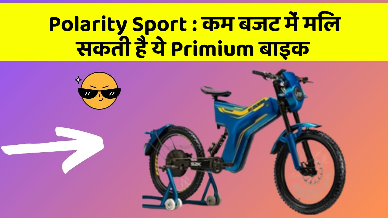 Polarity Sport : कम बजट में मिल सकती है ये Primium बाइक