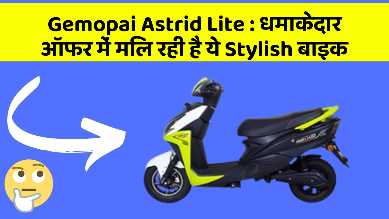 Gemopai Astrid Lite: धमाकेदार ऑफर में मिल रही है ये Stylish बाइक