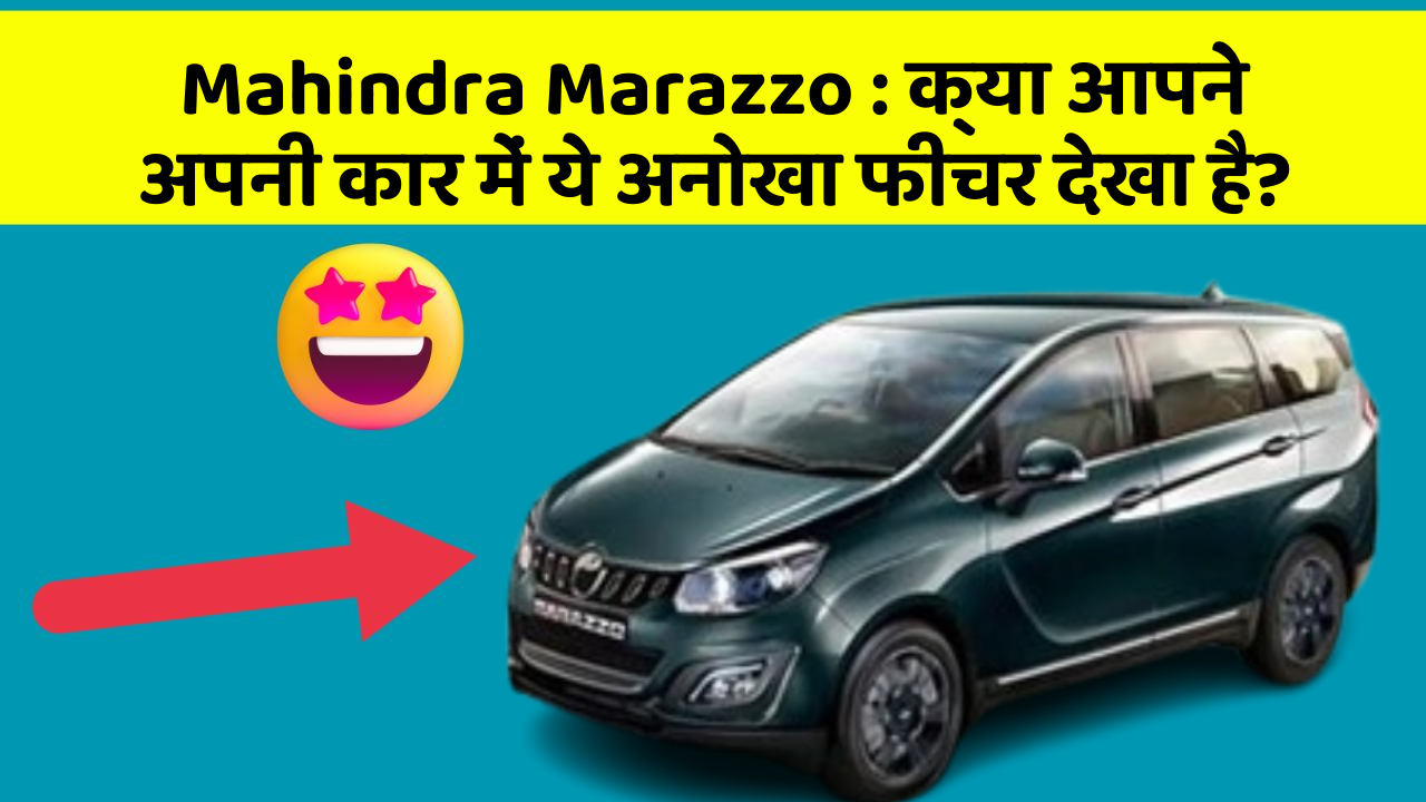 Mahindra Marazzo : क्या आपने अपनी कार में ये अनोखा फीचर देखा है?