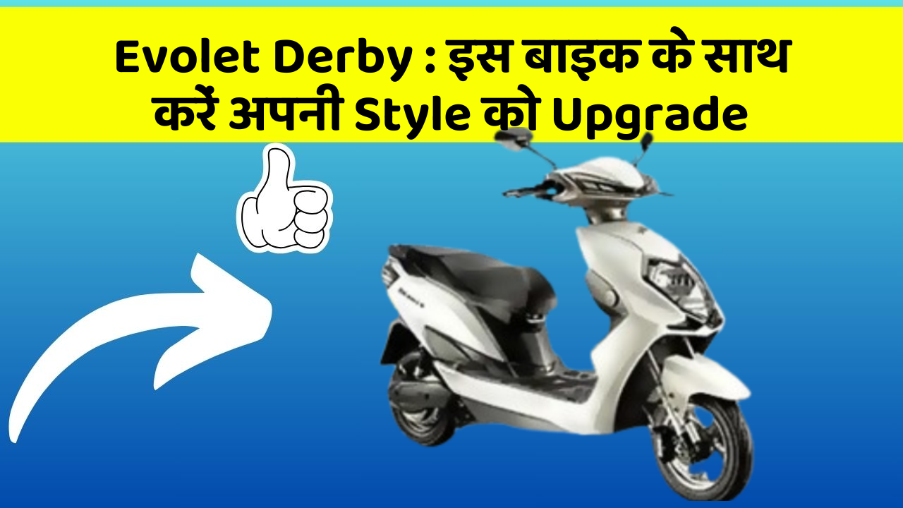 Evolet Derby : इस बाइक के साथ करें अपनी Style को Upgrade