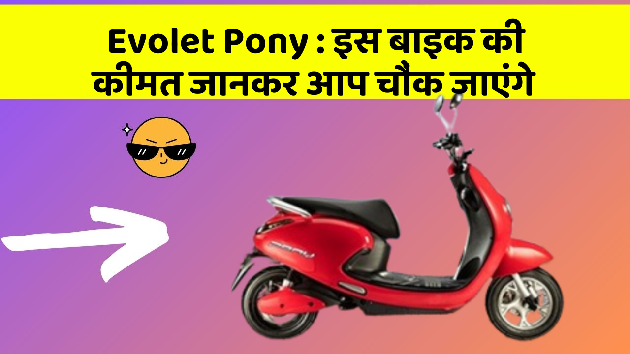 Evolet Pony : इस बाइक की कीमत जानकर आप चौंक जाएंगे