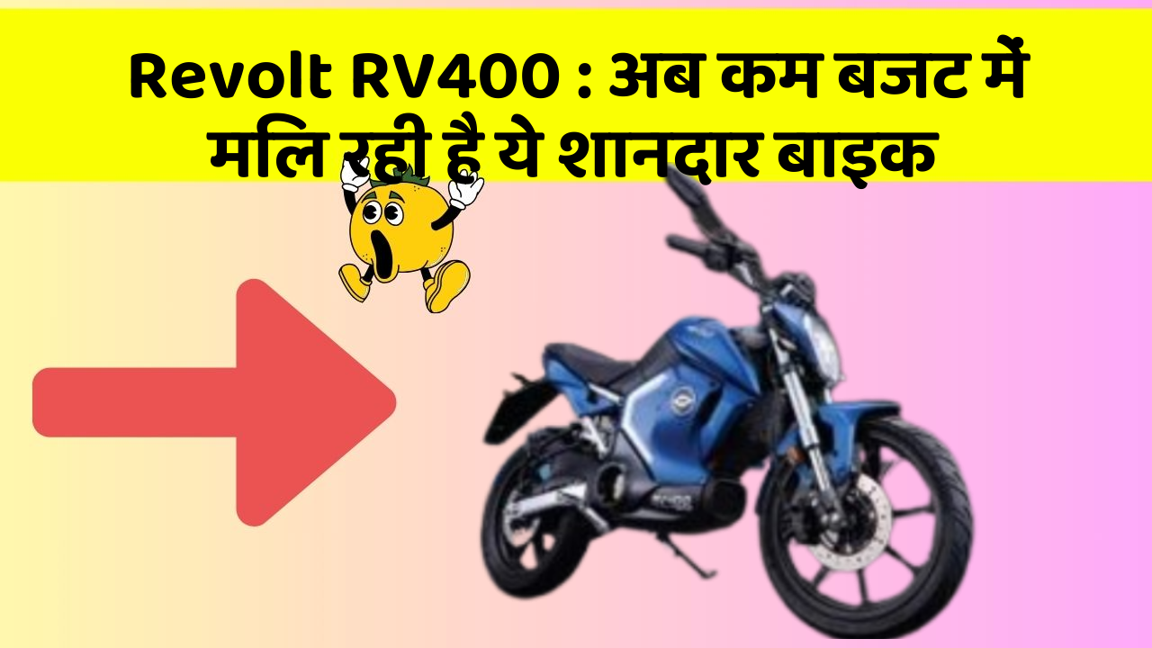 Revolt RV400 : अब कम बजट में मिल रही है ये शानदार बाइक