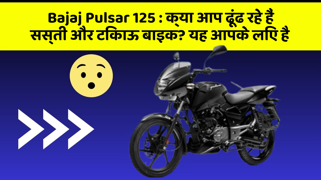 Bajaj Pulsar 125: क्या आप ढूंढ रहे हैं सस्ती और टिकाऊ बाइक? यह आपके लिए है