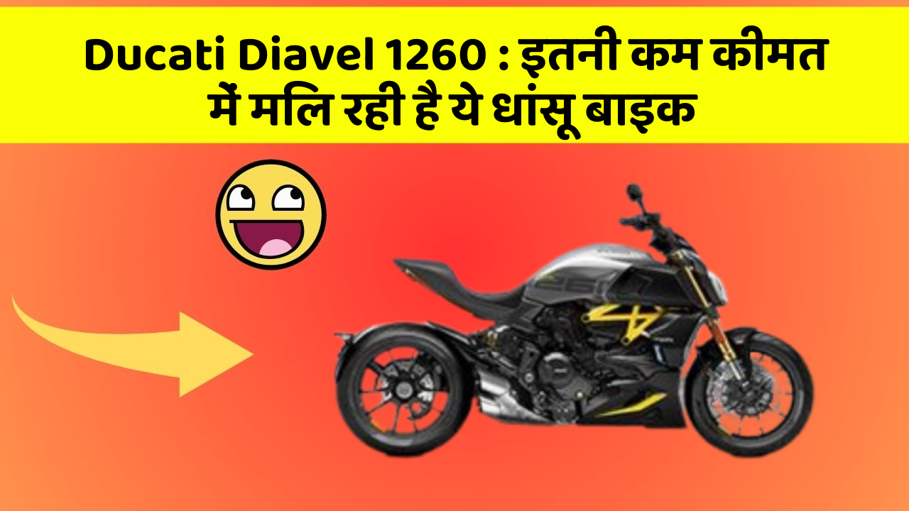 Ducati Diavel 1260: इतनी कम कीमत में मिल रही है ये धांसू बाइक