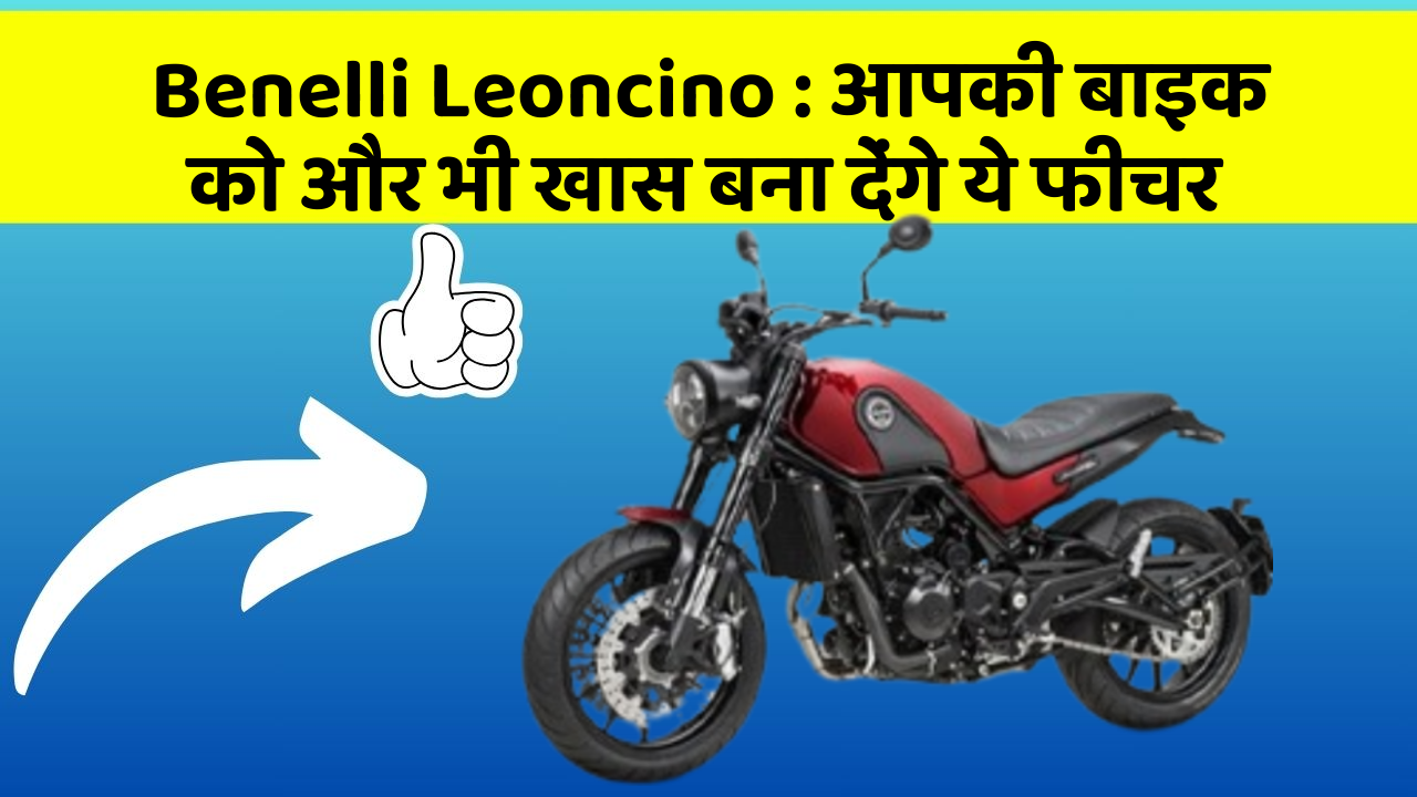 Benelli Leoncino: आपकी बाइक को और भी खास बना देंगे ये फीचर