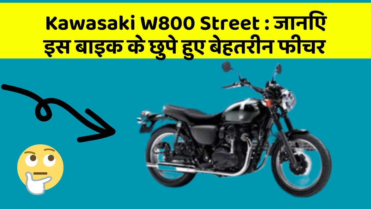Kawasaki W800 Street : जानिए इस बाइक के छुपे हुए बेहतरीन फीचर