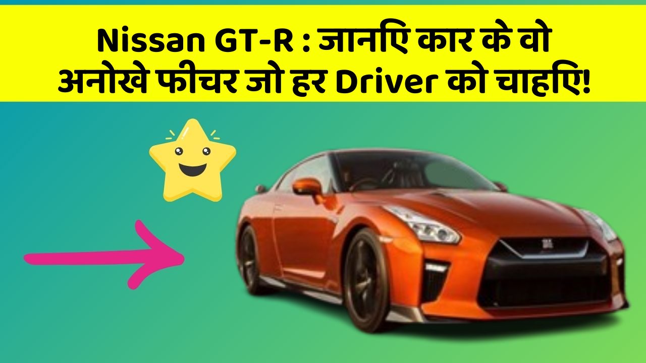 Nissan GT-R: जानिए कार के वो अनोखे फीचर जो हर Driver को चाहिए!