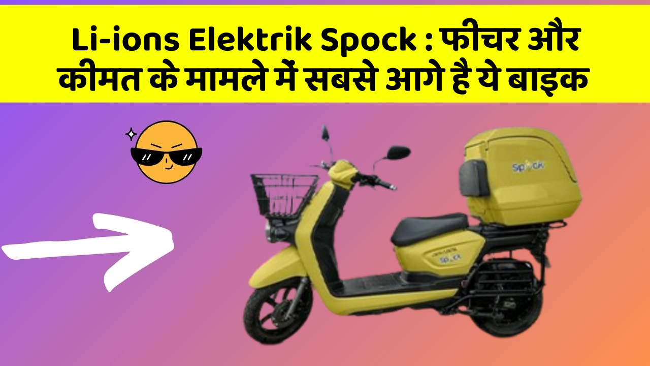 Li-ions Elektrik Spock: फीचर और कीमत के मामले में सबसे आगे है ये बाइक