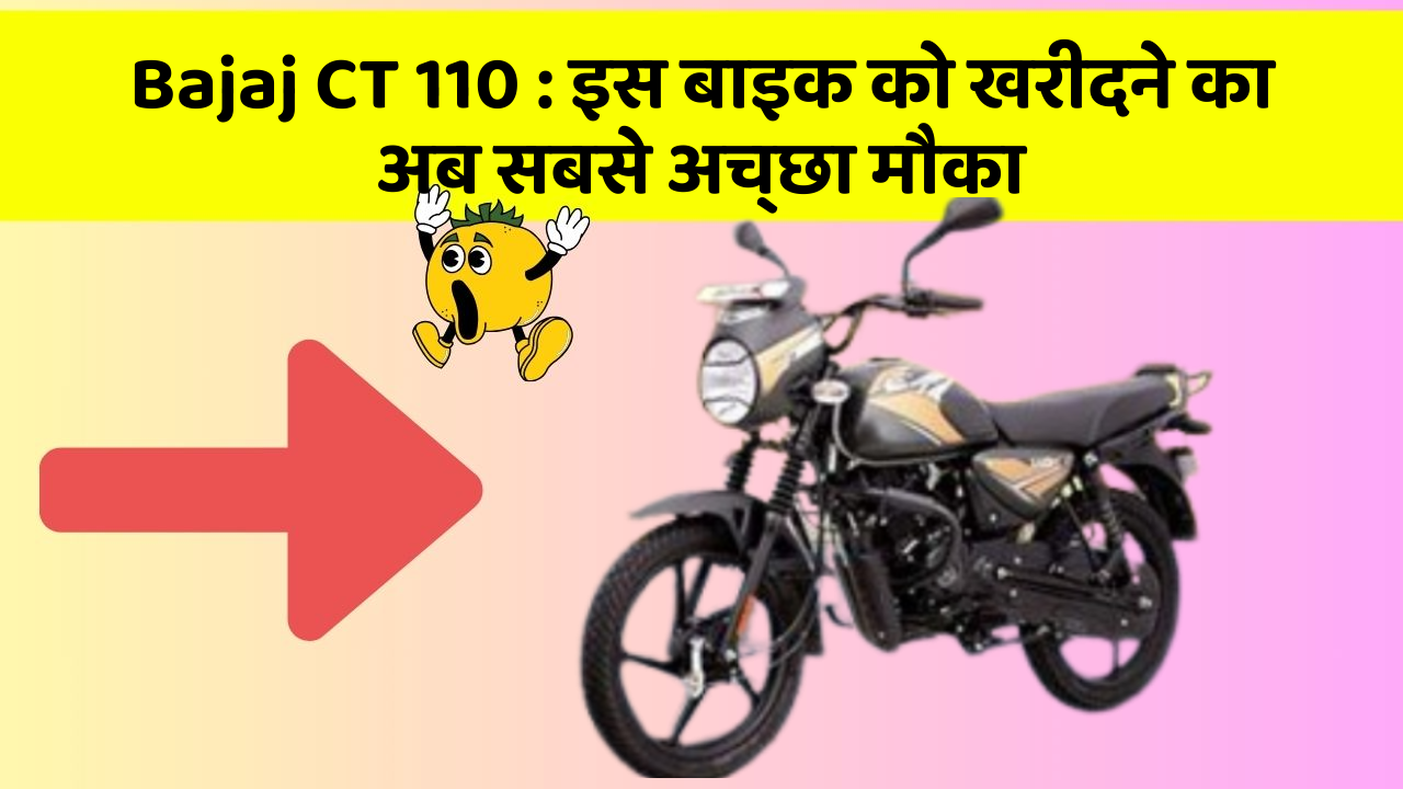 Bajaj CT 110 : इस बाइक को खरीदने का अब सबसे अच्छा मौका
