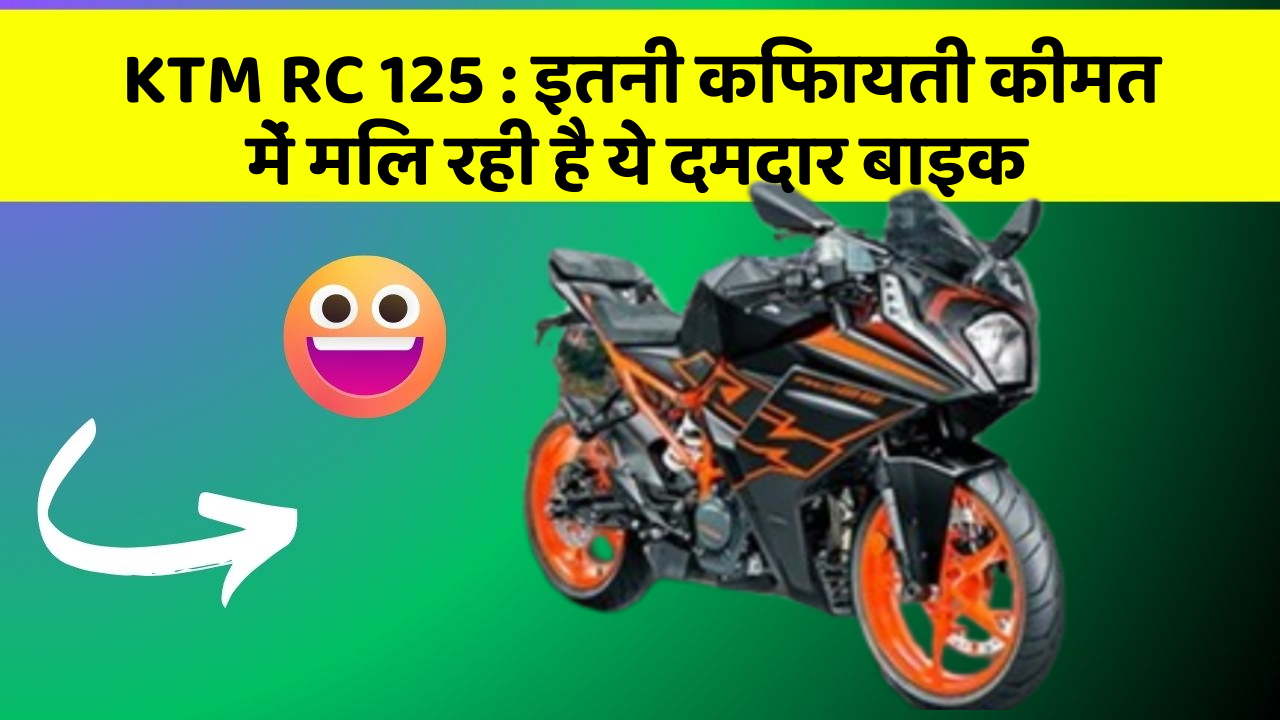 KTM RC 125: क्या आप जानते हैं, आपकी कार में ये राज छिपे हो सकते हैं?