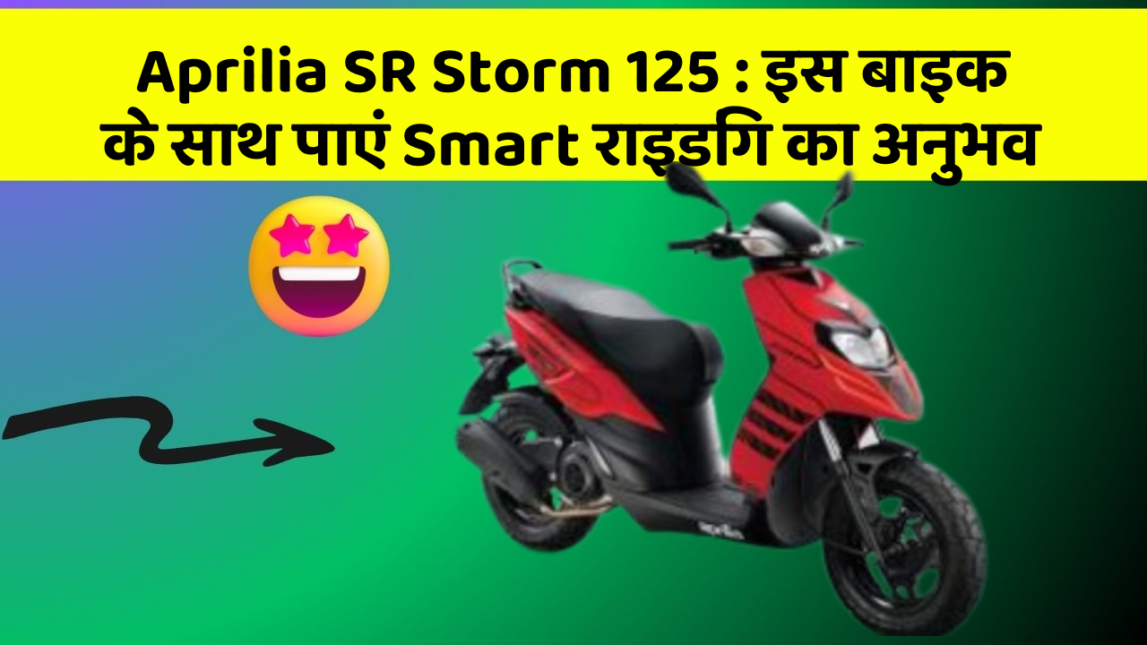 Aprilia SR Storm 125 : इस बाइक के साथ पाएं Smart राइडिंग का अनुभव