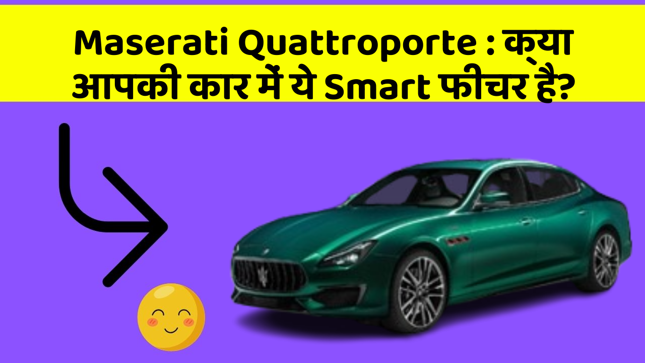 Maserati Quattroporte: क्या आपकी कार में ये Smart फीचर है?