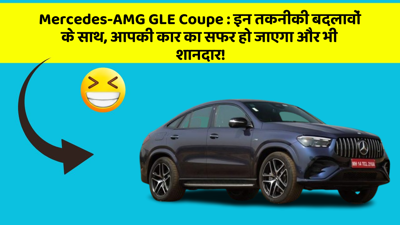 Mercedes-AMG GLE Coupe:इन तकनीकी बदलावों के साथ, आपकी कार का सफर हो जाएगा और भी शानदार!