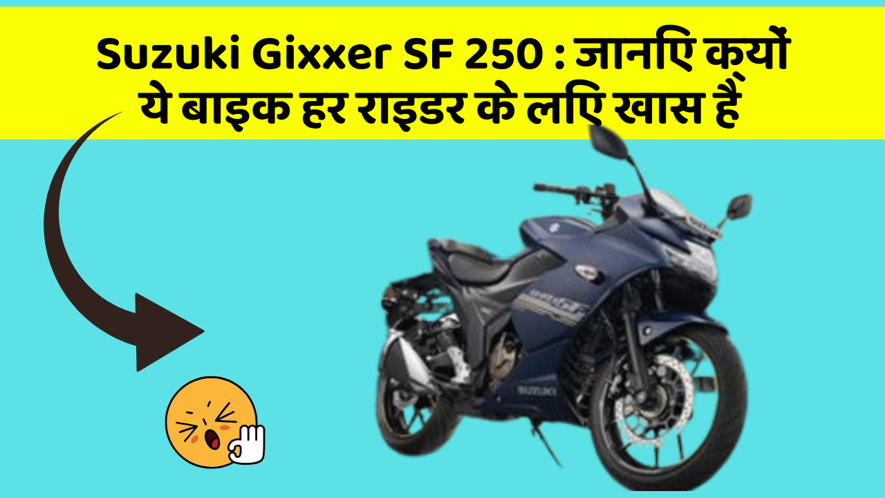 Suzuki Gixxer SF 250 : जानिए क्यों ये बाइक हर राइडर के लिए खास है