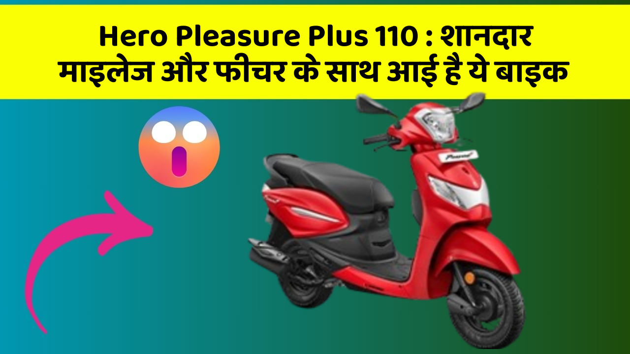 Hero Pleasure Plus 110: शानदार माइलेज और फीचर के साथ आई है ये बाइक