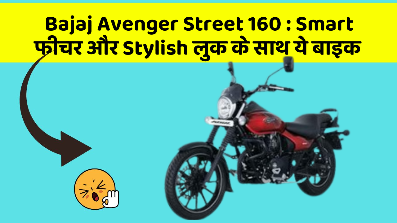 Bajaj Avenger Street 160: Smart फीचर और Stylish लुक के साथ ये बाइक