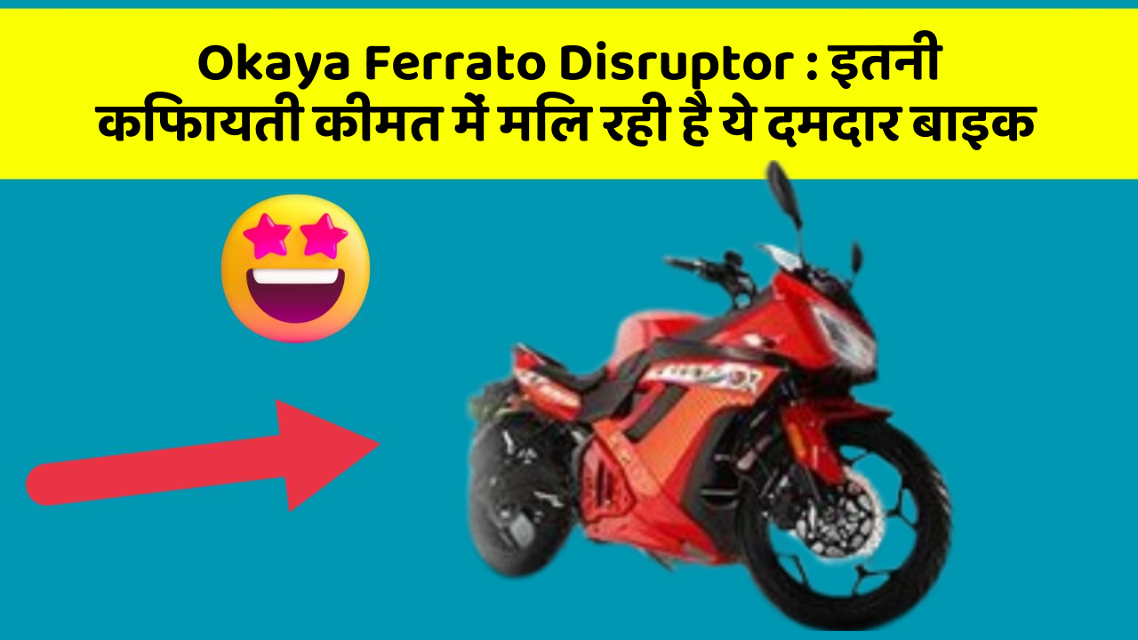 Okaya Ferrato Disruptor: इतनी किफायती कीमत में मिल रही है ये दमदार बाइक