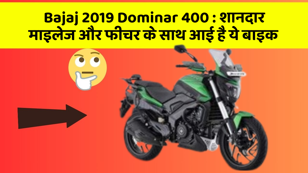 Bajaj 2019 Dominar 400: शानदार माइलेज और फीचर के साथ आई है ये बाइक