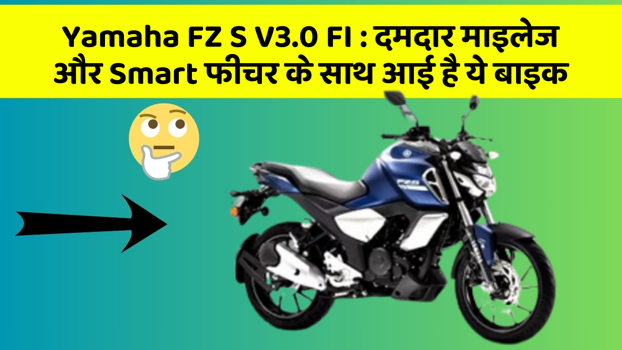Yamaha FZ S V3.0 FI: जानिए कार के इन नए फीचर के बारे में जो आपको हर कीमत पर चाहिए!