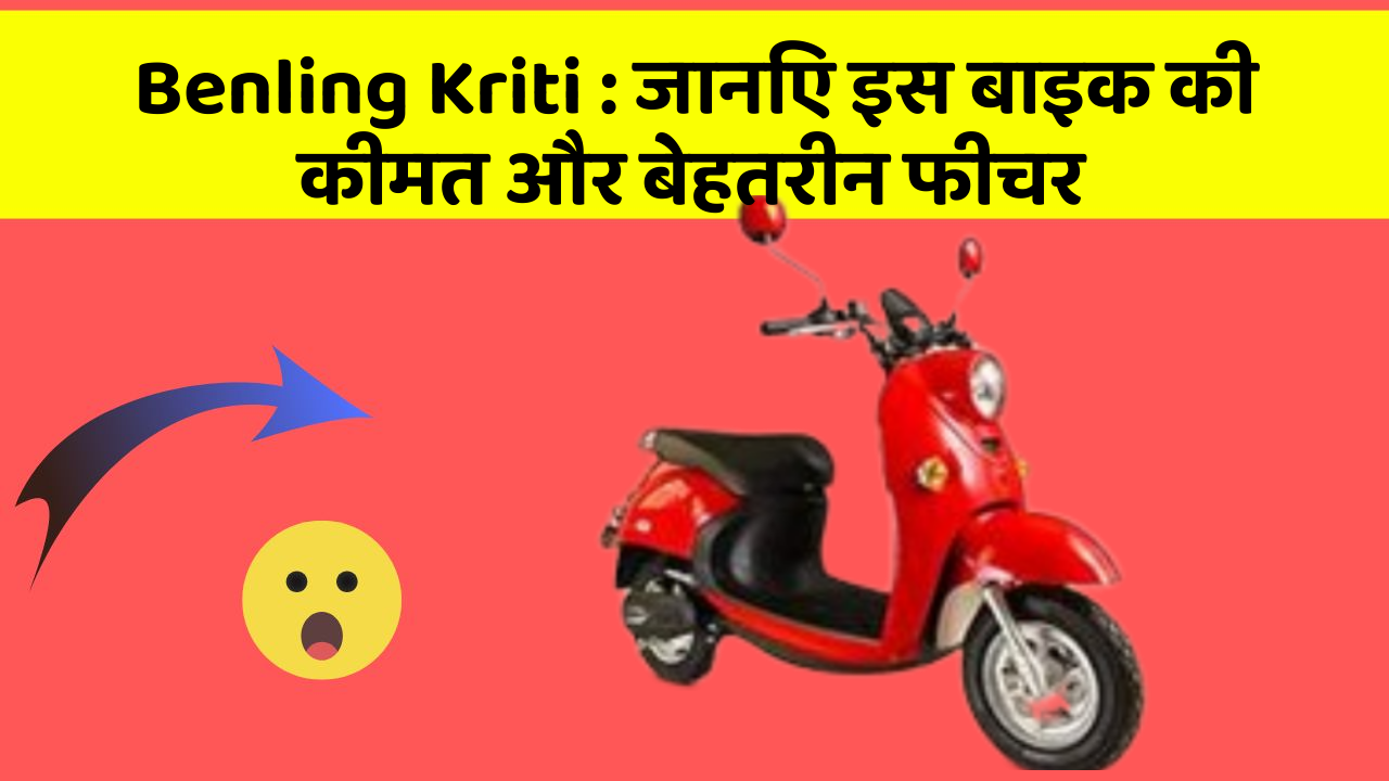 Benling Kriti : जानिए इस बाइक की कीमत और बेहतरीन फीचर