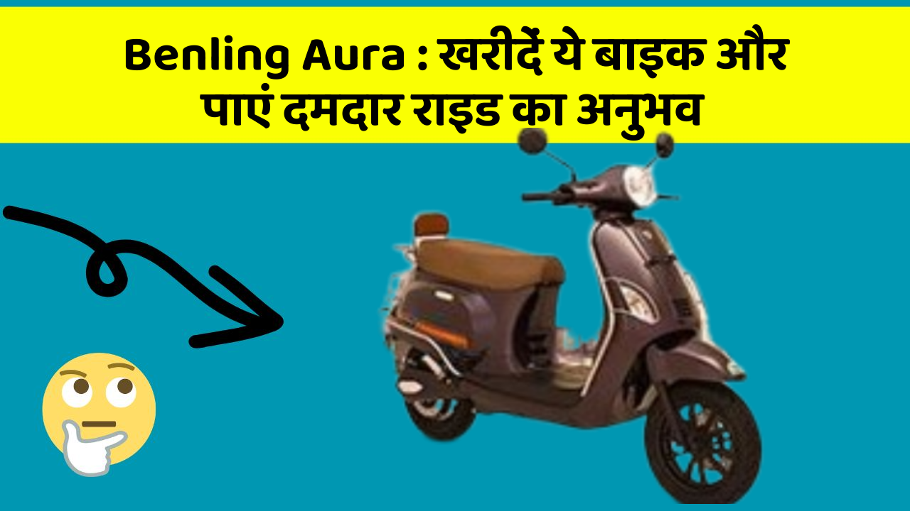 Benling Aura: खरीदें ये बाइक और पाएं दमदार राइड का अनुभव