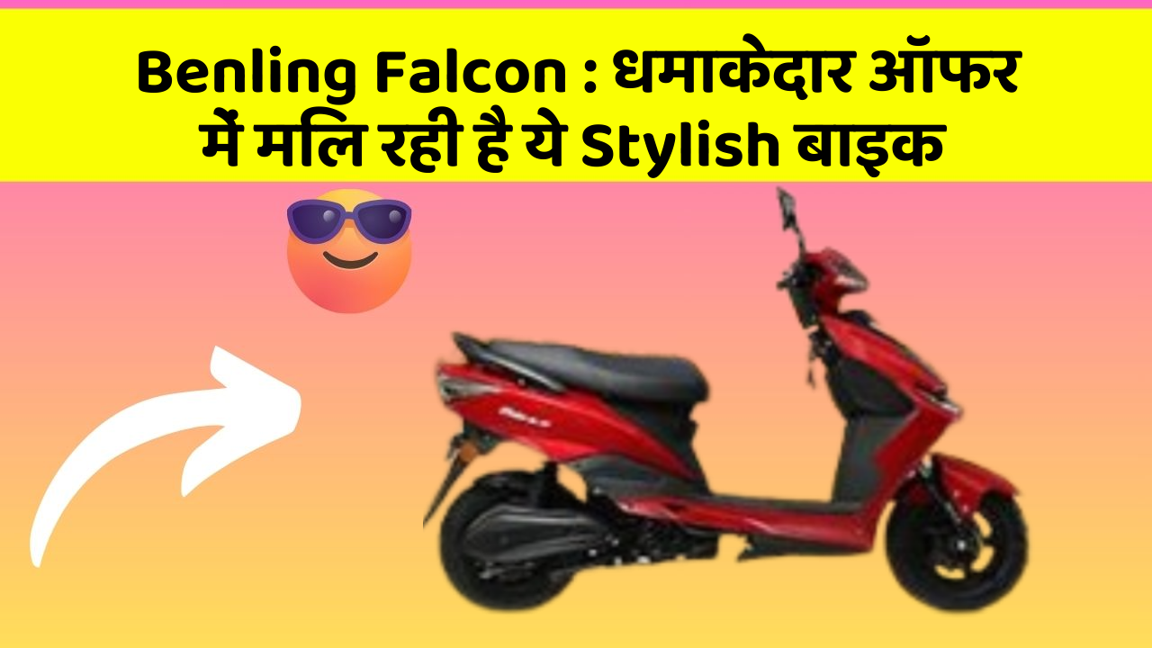 Benling Falcon: धमाकेदार ऑफर में मिल रही है ये Stylish बाइक