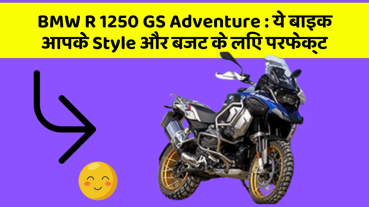 BMW R 1250 GS Adventure : ये बाइक आपके Style और बजट के लिए परफेक्ट
