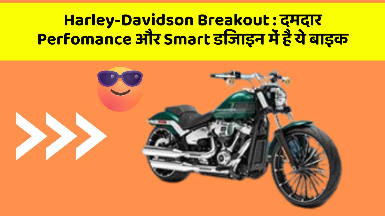 Harley-Davidson Breakout: दमदार Perfomance और Smart डिजाइन में है ये बाइक