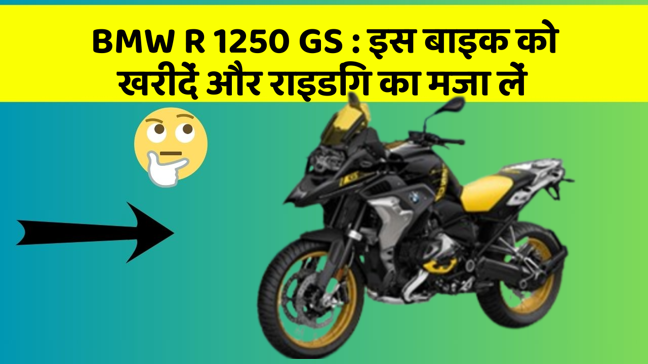 BMW R 1250 GS: इस बाइक को खरीदें और राइडिंग का मजा लें