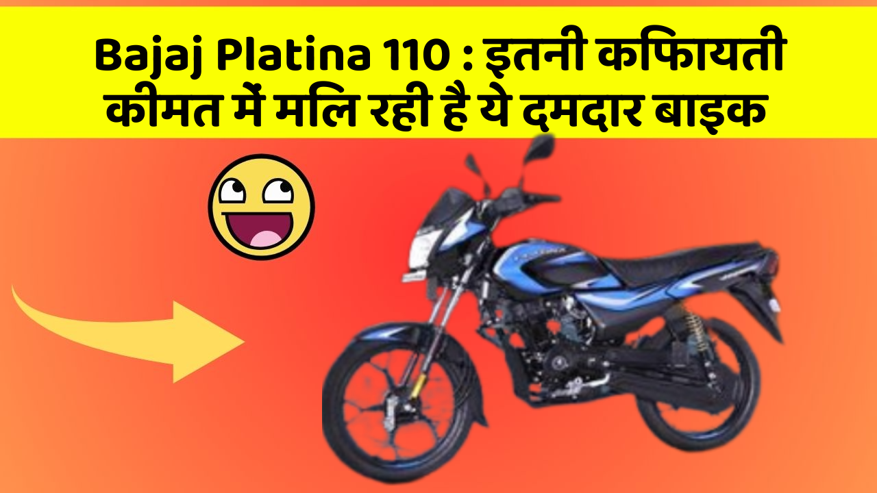 Bajaj Platina 110 : इतनी किफायती कीमत में मिल रही है ये दमदार बाइक