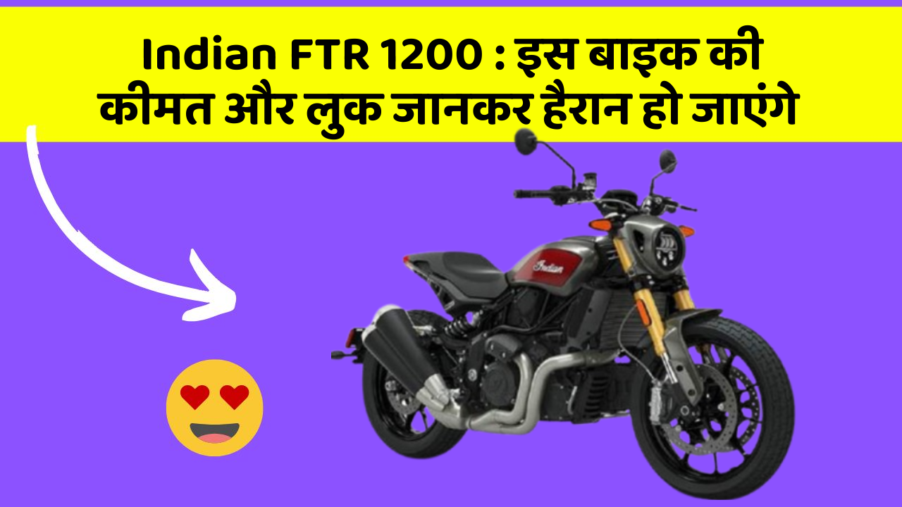 Indian FTR 1200: इस बाइक की कीमत और लुक जानकर हैरान हो जाएंगे