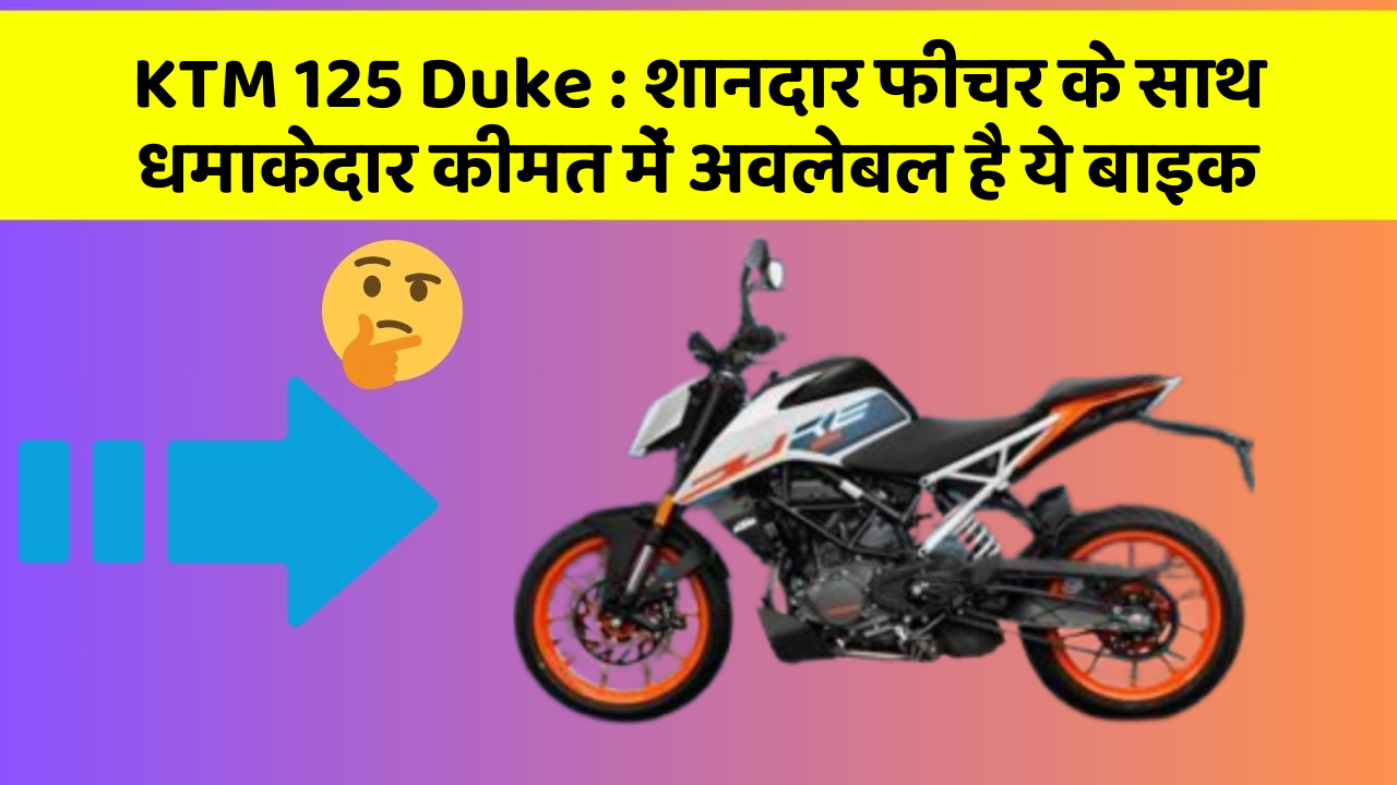 KTM 125 Duke: शानदार फीचर के साथ धमाकेदार कीमत में अवलेबल है ये बाइक