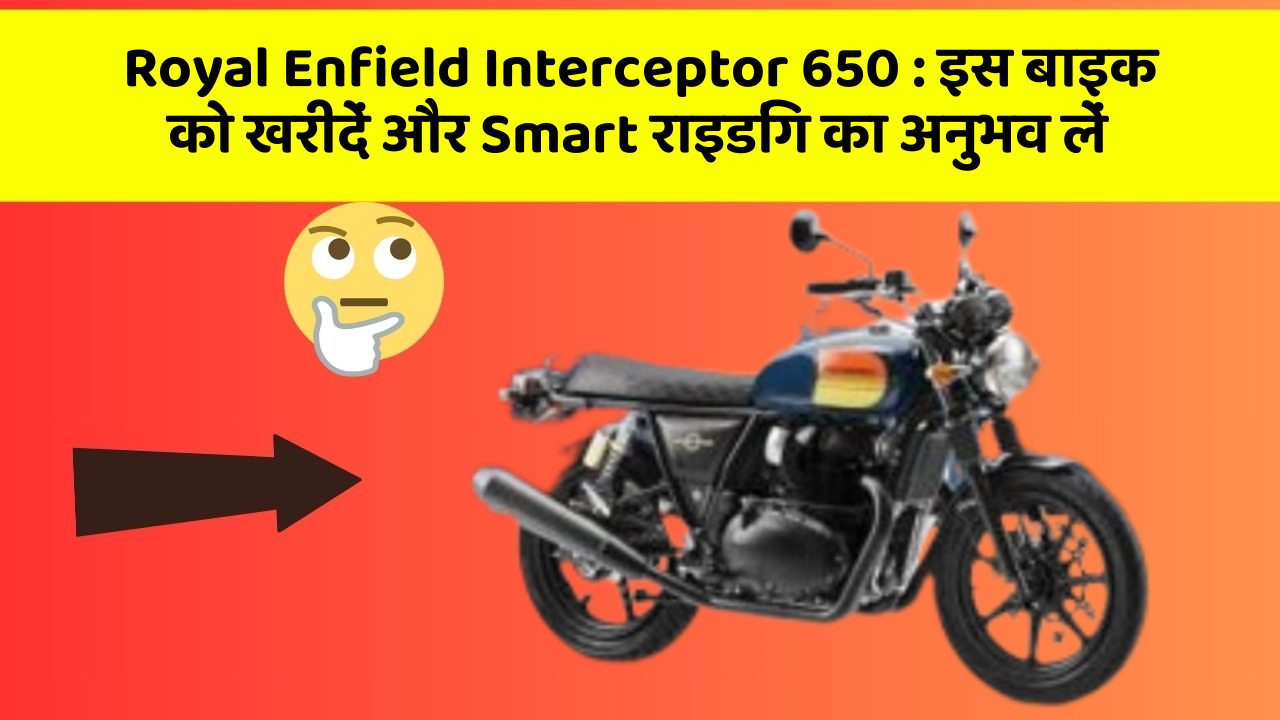 Royal Enfield Interceptor 650: क्या आपकी कार में ये 7 जरूरी फीचर हैं?